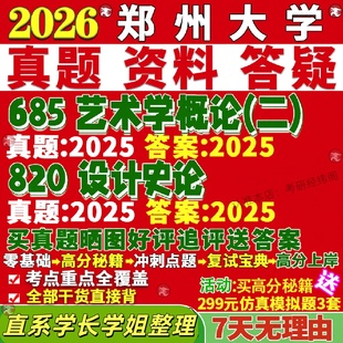 新版郑州大学研究生考试考研郑大685艺术学概论二820设计史论真题复试教材考研资料答案网课辅导