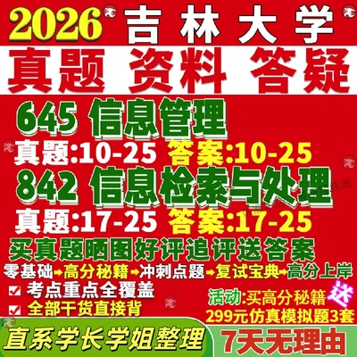 新版吉林大学研究生考试考研吉大645信息管理842信息检索与处理资源真题网课覆试辅导教材答案考研资料