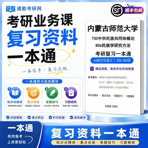 2027内蒙古师范大学730中华民族共同体概论806民族学研究方法考研初试一本通真题笔记知识重点总结技巧题库学复习资料教材模拟卷