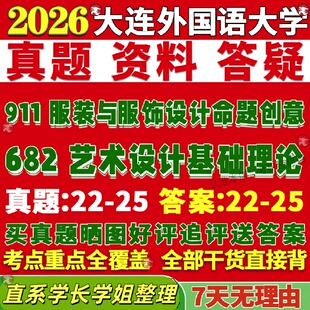 新版大连外国语大学研究生考试考研大外911服装与服饰设计命题创意682艺术设计基础理论真题复试