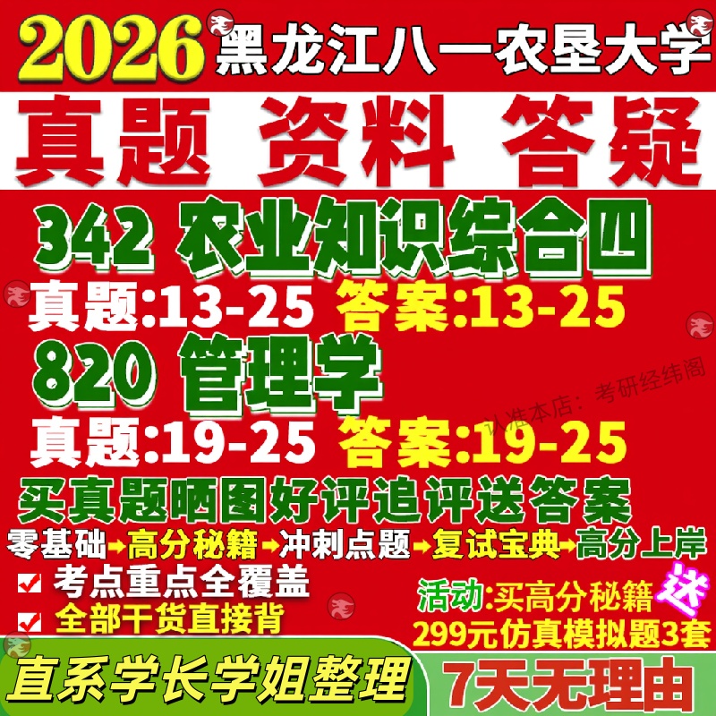 新版黑龙江八一农垦大学研究生考试考研342农业知识综合四820管理学真题网课复试辅导教材答案考研资料笔记题库讲义pdf