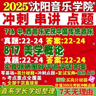 新版沈阳音乐学院研究生考试考研沈音716中西音乐史及中国传统音乐817美学概论艺术真题网课覆试辅导教材答案考研资料视频试题