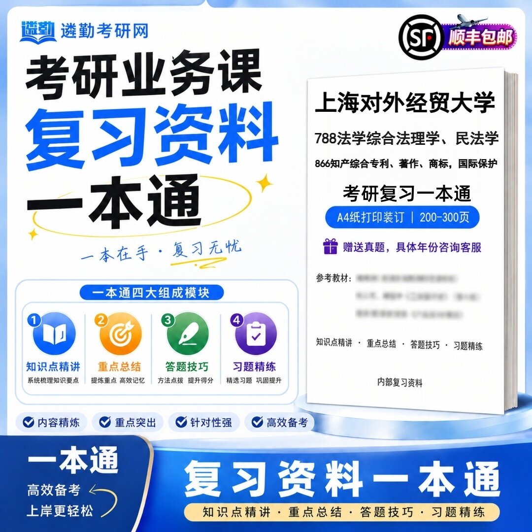 上海对外经贸大学788法学综合法理学民法学866知产综合专利著作商标国际保护考研初试一本通真题笔记知识题库学复习资料