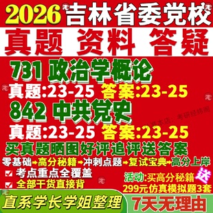 新版吉林省委党校研究生考试考研731政治学概论842中共党史真题网课覆试辅导教材答案考研资料