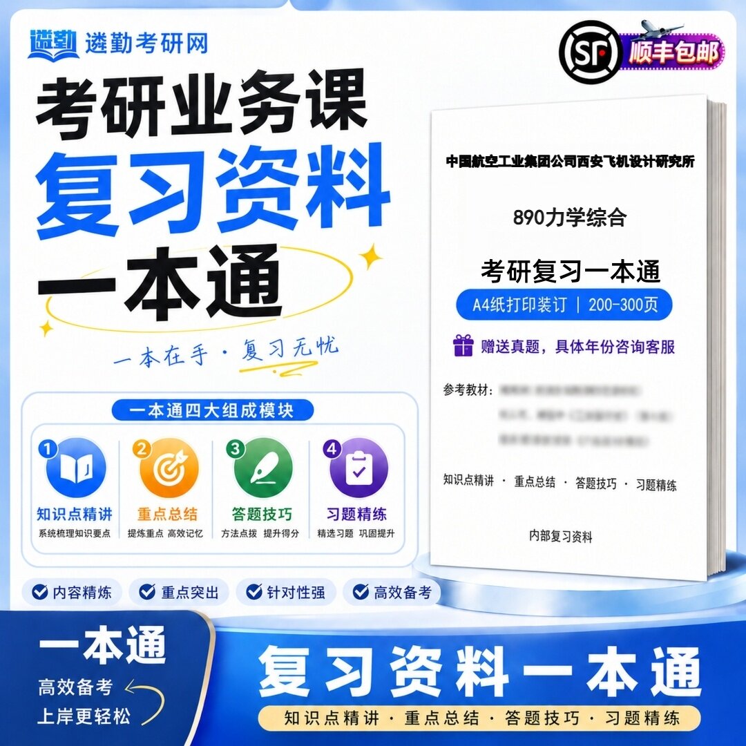 2027中国航空工业集团公司西安飞机设计研究所890力学综合考研初试一本通真题笔记知识重点总结技巧题库学复习资料教材模拟卷