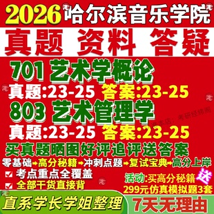 新版哈尔滨音乐学院研究生考试考研701艺术学概论803艺术管理学真题网课复试辅导教材答案考研资料笔记题库讲义pdf