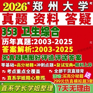 新版郑州大学研究生考试考研郑大353卫生综合公共卫生公共卫生与预防医学真题复试教材考研资料答案网课辅导