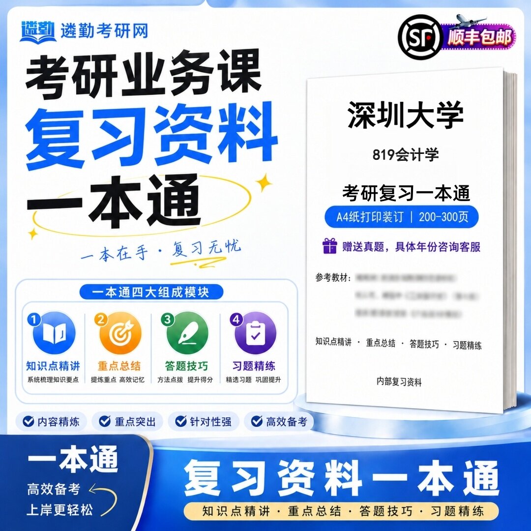 2027深圳大学819会计学研究生考试初试考研一本通真题笔记知识重点总结技巧题库学复习资料教材模拟卷高分秘籍