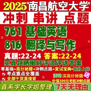 新版南昌航空大学研究生考试考研761基础英语816翻译与写作英语语言文学外国语言学及应用语言学真题网课复试辅导教材答案考研资料