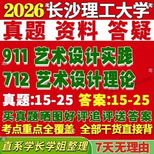 新版 长沙理工大学研究生考试考研712艺术设计理论911艺术设计实践真题复试网课辅导教材考研资料答案