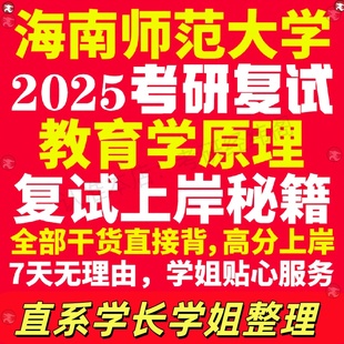 新版海南师范大学研究生考试考研海师大教育学原理专业复试真题资料教材参考书学硕英语口语辅导课程网课面试笔试调剂心理学答疑