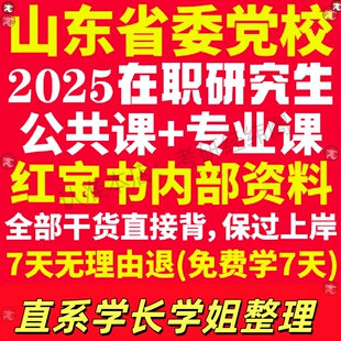 新版山东省委党校在职研究生考试入学考试历年真题答案教材题库网课一本通覆习资料经济公共管理法学理论党的建设山东省党校研究生