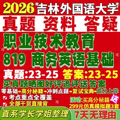 新版吉林外国语大学研究生考试考研吉外819商务英语基础职业技术教育真题网课覆试辅导教材答案考研资料
