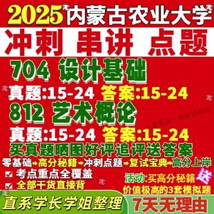 新版内蒙古农业大学研究生考试考研内农大704设计基础812艺术概论真题网课复试辅导教材答案考研资料