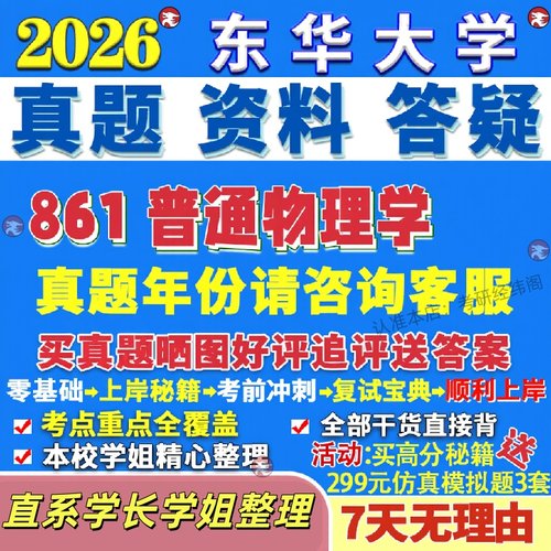 新版东华大学研究生考试考研861普通物理学电子信息电信真题网课辅导教材答案考研资料笔记题库讲义pdf
