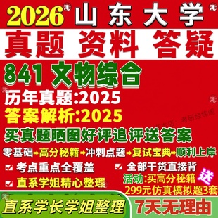 新版山东大学研究生考试考研山大841文物综合真题复试网课辅导教材考研资料答案