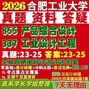 合肥工业大学研究生考试考研研究生初复试考试合工大337工业设计工程855产品综合设计真题覆试教材考研资料答案网课辅导