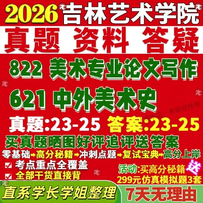 新版吉林艺术学院研究生考试考研吉艺621中外美术史822美术专业论文写作真题网课复试辅导教材答案资料笔记讲义高分秘籍冲刺宝典