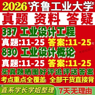 新版齐鲁工业大学研究生考试考研工大337工业设计工程830工业设计概论真题复试教材考研资料答案网课辅导
