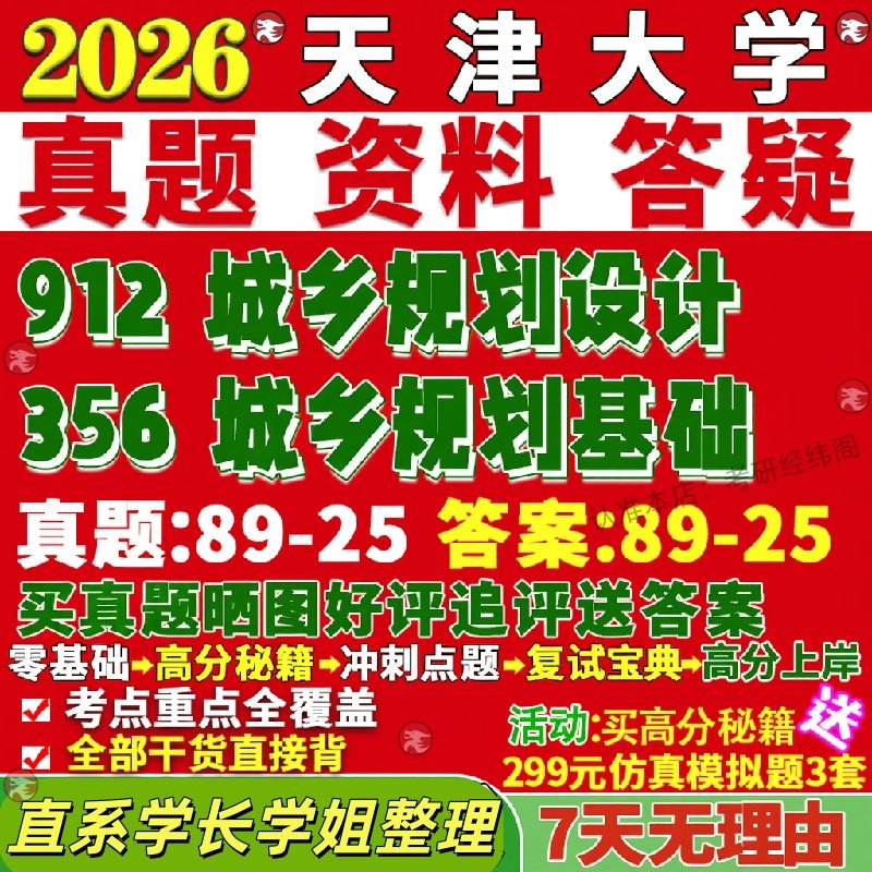 新版天津大学研究生考试考研天大356城乡规划基础912城乡规划设计真题复试教材考研资料答案网课辅导