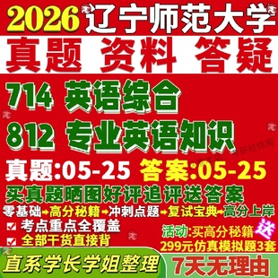 新版辽宁师范大学研究生考试考研辽师大714英语综合812专业英语知识真题复试教材考研资料答案网课辅导