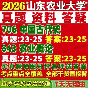 新版山东农业大学研究生考试考研农大706中国古代史843农业概论科学技术真题复试教材考研资料答案网课辅导
