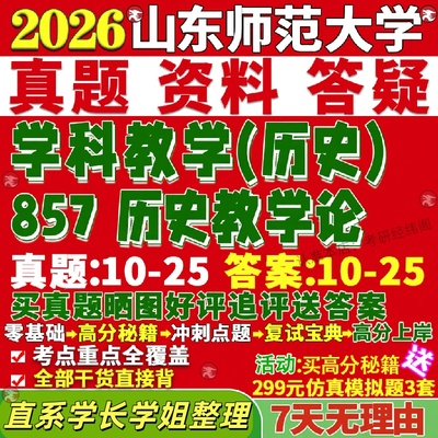 新版山东师范大学研究生考试考研山师大857历史教学论学科真题网课覆试辅导教材答案考研资料笔记题库讲义pdf
