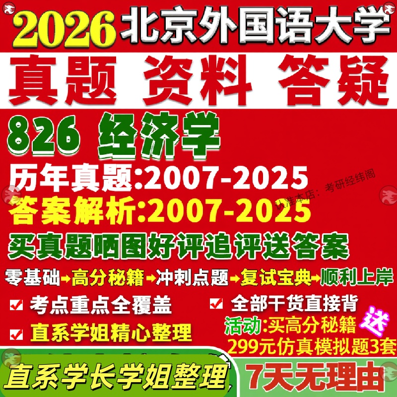 新版北京外国语大学研究生考试考研北外826经济学微观宏观金融学国际贸易学真题网课覆试辅导教材答案考研资料