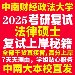 新版中南财经政法大学研究生考试考研中南大法律硕士法硕专硕法学非法学专业复试真题资料教材参考书学硕英语口语辅导课程网课面试