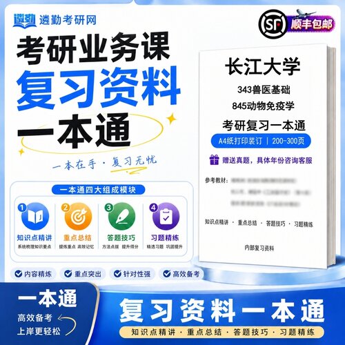 2027长江大学343兽医基础845动物免疫学研究生考试初试考研一本通真题笔记知识重点总结技巧题库学复习资料教材模拟卷高分秘籍