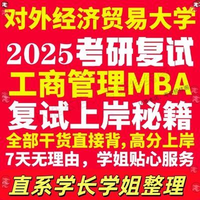 新版对外经济贸易大学研究生考试考研贸大工商管理硕士MBA专硕专业复试真题资料教材参考书英语口语辅导课程网课面试笔试调剂答疑