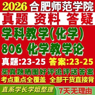 合肥师范学院研究生考试考研合师院806化学教学论学科真题网课覆试辅导教材答案考研资料