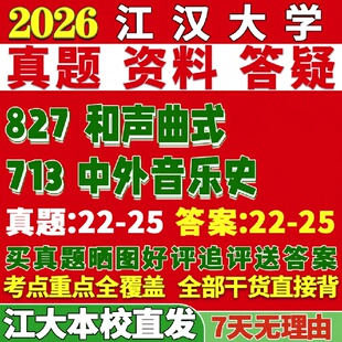 新版江汉大学研究生考试考研江大713中外音乐史827和声曲式真题网课复试辅导教材答案考研资料