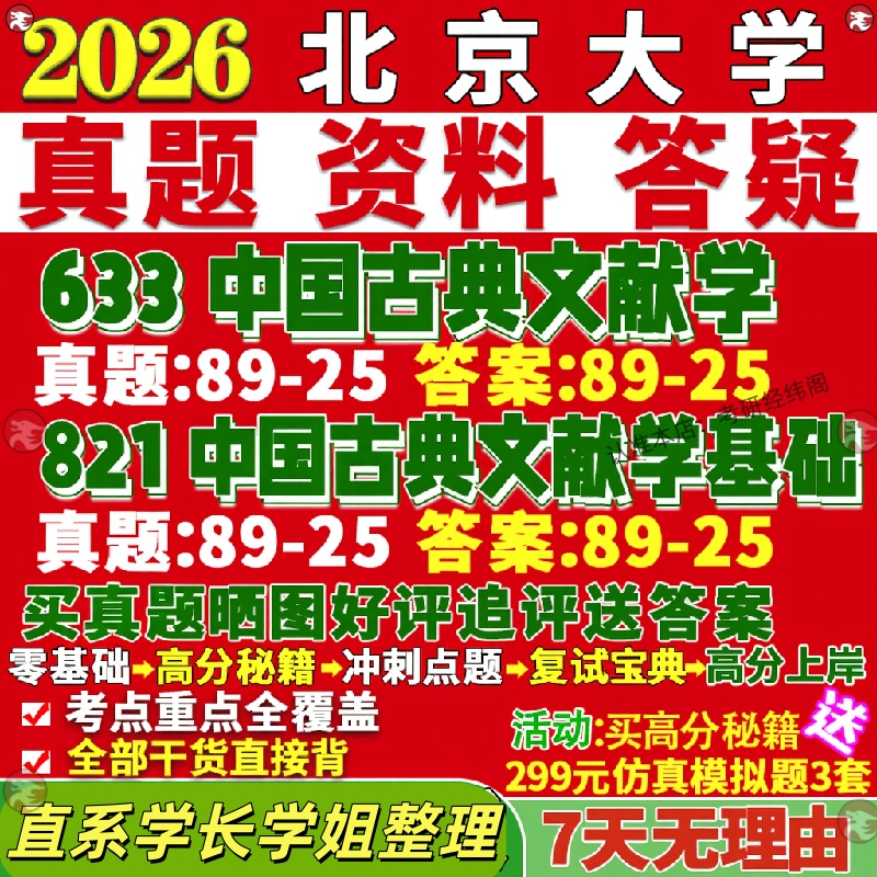 新版北大古典文献学北京大学研究生考试考研633中国古典文献学821中国古典文献学基础真题覆试教材考研资料答案网课辅导