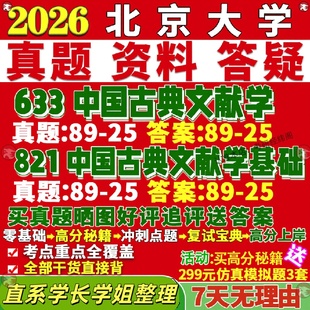 新版北大古典文献学北京大学研究生考试考研633中国古典文献学821中国古典文献学基础真题覆试教材考研资料答案网课辅导