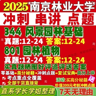 新版南京林业大学研究生考试考研344风景园林基础801园林植物真题覆试教材考研资料答案网课辅导