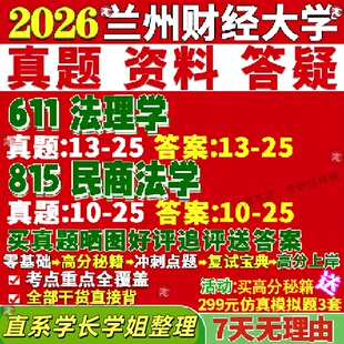 新版兰州财经大学研究生考试考研兰财大611法理学815民商法学真题覆试网课辅导教材