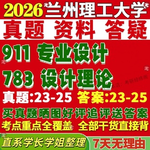 新版 兰州理工大学研究生考试考研兰理工783设计理论911专业设计真题覆试网课辅导教材考研资料