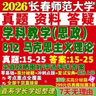 新版长春师范大学研究生考试考研长师大812马克思主义理论学科教学思政马理论真题网课覆试辅导教材答案考研资料笔记题库讲义pdf