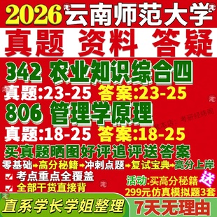 新版云南师范大学研究生考试考研云师大342农业知识综合四806管理学原理农村发展农业真题网课复试辅导教材答案考研资料