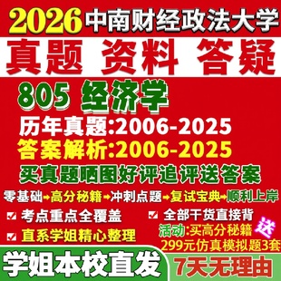 新版中南财经政法大学研究生考试考研中南大805经济学政治思想史西方真题复试教材考研资料答案网课辅导