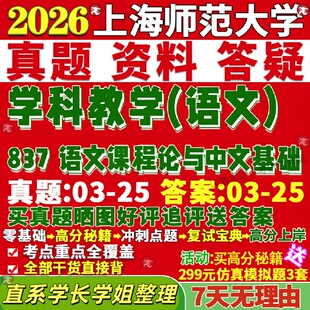新版上海师范大学研究生考试考研上师大837语文课程论与中文基础学科教学真题网课覆试辅导教材答案考研资料笔记题库讲义pdf