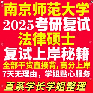 新版南京师范大学研究生考试考研南师大法律硕士法硕专硕法学非法学专业复试真题资料教材参考书学硕英语口语辅导课程网课面试笔试