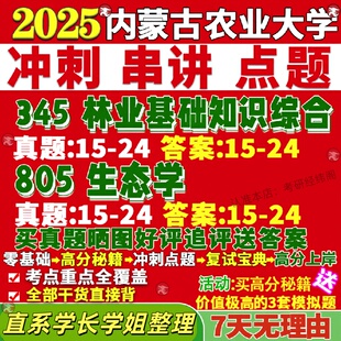 新版内蒙古农业大学研究生考试考研内农大345林业基础知识综合805生态学真题网课覆试辅导教材答案考研资料