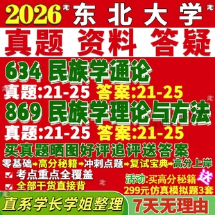 新版东北大学研究生考试考研东大634民族学通论869民族学理论与方法真题覆试教材考研资料答案网课辅导