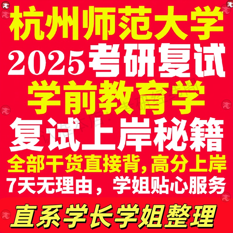 新版杭州师范大学研究生考试考研杭师大学研究生考试考研前教育学专业复试真题资料教材参考书学硕英语口语辅导课程网课面试笔试调