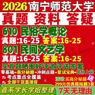 新版南宁师范大学研究生考试考研南师大610民俗学概论801民间文艺学真题网课覆试辅导教材答案考研资料