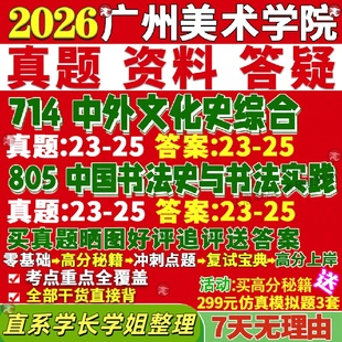 新版广州美术学院研究生考试考研广美714中外文化史综合805中国书法史与书法实践真题覆试教材考研资料答案网课辅导