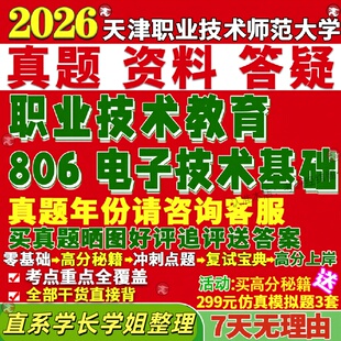新版天津职业技术师范大学研究生考试考研806电子技术基础真题复试网课辅导
