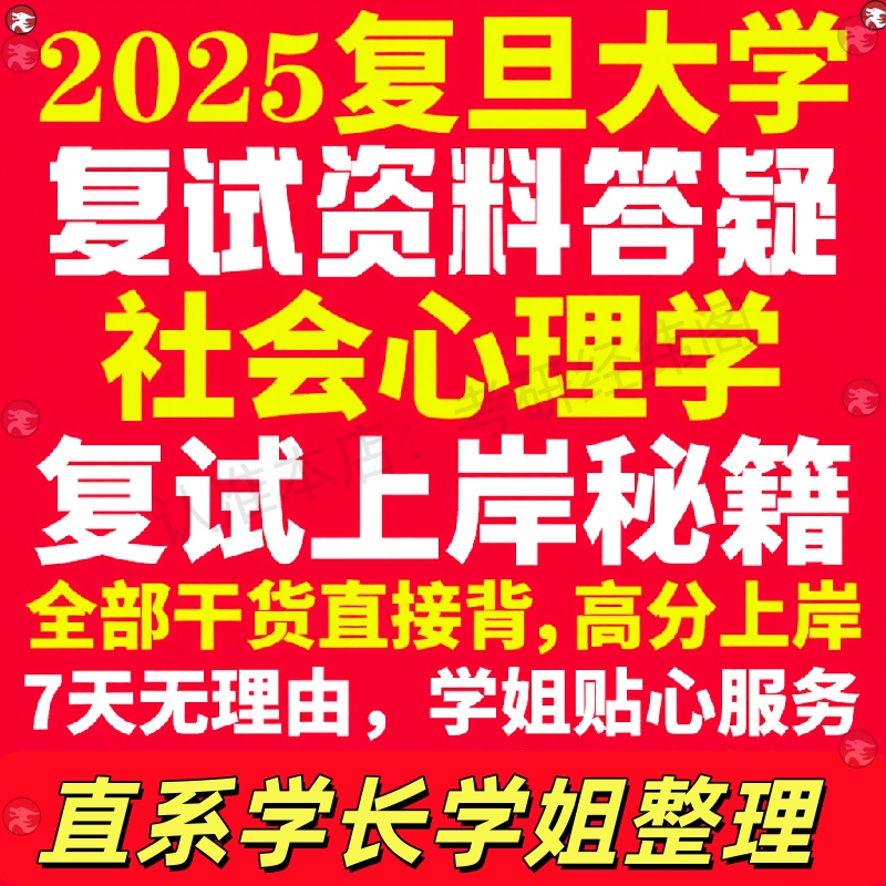 新版复旦大学研究生考试考研社会心理学专业复试真题考研资料教材参考书学硕英语口语辅导课程网课面试笔试调剂心理学答疑